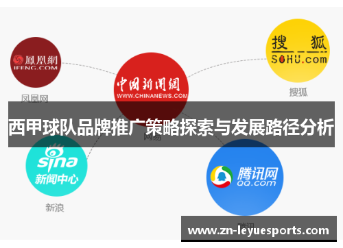 西甲球队品牌推广策略探索与发展路径分析 西甲球队品牌推广策略探索与发展路径分析