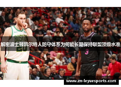 解密波士顿凯尔特人防守体系为何能长期保持联盟顶级水准 解密波士顿凯尔特人防守体系为何能长期保持联盟顶级水准