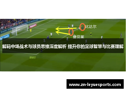 解码中场战术与球员思维深度解析 提升你的足球智慧与比赛理解 解码中场战术与球员思维深度解析 提升你的足球智慧与比赛理解