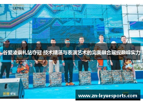 谷爱凌崇礼站夺冠 技术精湛与表演艺术的完美融合展现巅峰实力 谷爱凌崇礼站夺冠 技术精湛与表演艺术的完美融合展现巅峰实力