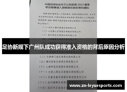 足协新规下广州队成功获得准入资格的背后原因分析 足协新规下广州队成功获得准入资格的背后原因分析