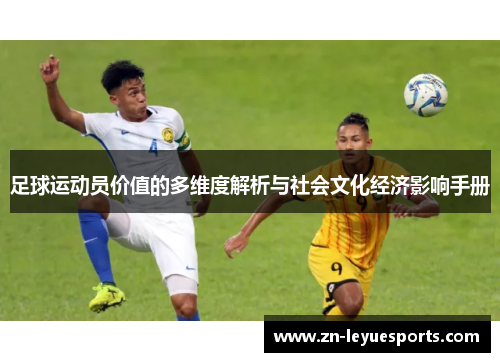 足球运动员价值的多维度解析与社会文化经济影响手册