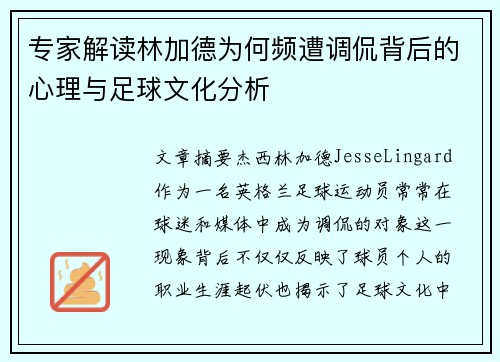 专家解读林加德为何频遭调侃背后的心理与足球文化分析 专家解读林加德为何频遭调侃背后的心理与足球文化分析