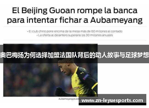 奥巴梅扬为何选择加盟法国队背后的动人故事与足球梦想 奥巴梅扬为何选择加盟法国队背后的动人故事与足球梦想