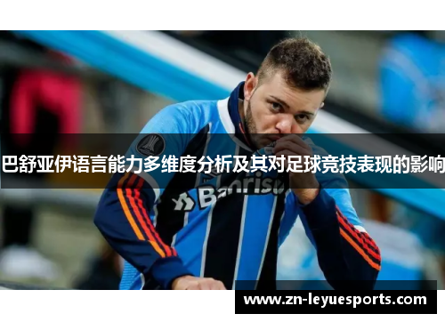 巴舒亚伊语言能力多维度分析及其对足球竞技表现的影响 巴舒亚伊语言能力多维度分析及其对足球竞技表现的影响