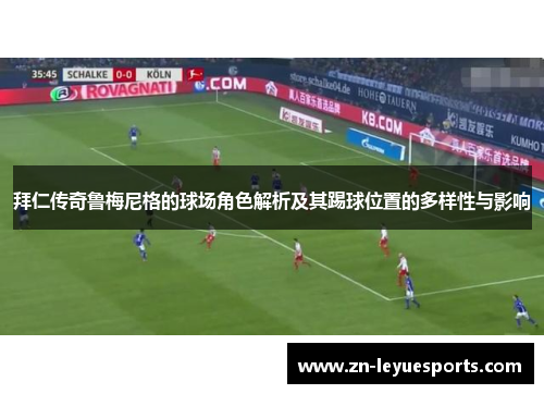 拜仁传奇鲁梅尼格的球场角色解析及其踢球位置的多样性与影响 拜仁传奇鲁梅尼格的球场角色解析及其踢球位置的多样性与影响