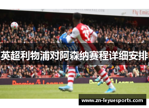 英超利物浦对阿森纳赛程详细安排 英超利物浦对阿森纳赛程详细安排