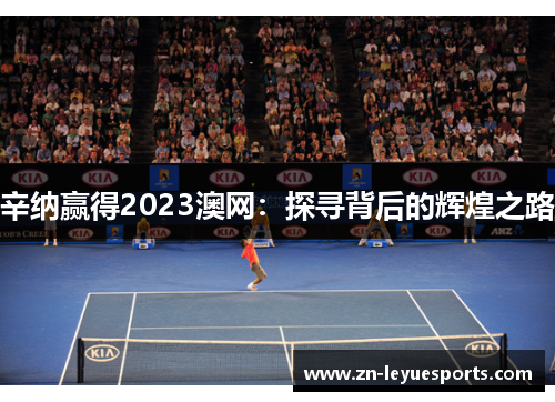 辛纳赢得2023澳网:探寻背后的辉煌之路 辛纳赢得2023澳网:探寻背后的辉煌之路