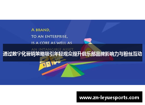 通过数字化营销策略吸引年轻观众提升俱乐部品牌影响力与粉丝互动 通过数字化营销策略吸引年轻观众提升俱乐部品牌影响力与粉丝互动