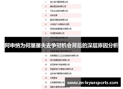 阿申纳为何屡屡失去争冠机会背后的深层原因分析 阿申纳为何屡屡失去争冠机会背后的深层原因分析