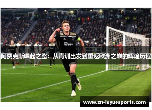 阿贾克斯崛起之路：从青训出发到重返欧洲之巅的辉煌历程