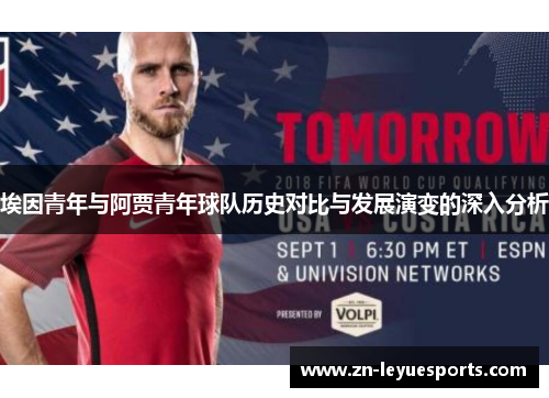 埃因青年与阿贾青年球队历史对比与发展演变的深入分析 埃因青年与阿贾青年球队历史对比与发展演变的深入分析