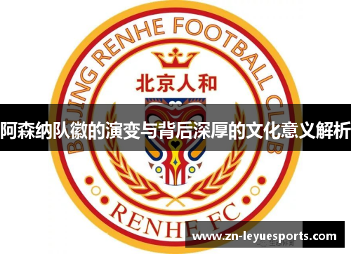 阿森纳队徽的演变与背后深厚的文化意义解析