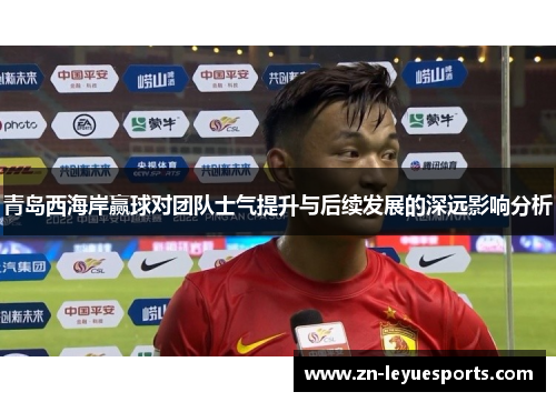 青岛西海岸赢球对团队士气提升与后续发展的深远影响分析