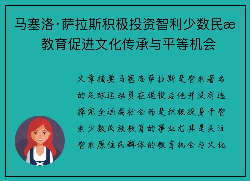 马塞洛·萨拉斯积极投资智利少数民族教育促进文化传承与平等机会