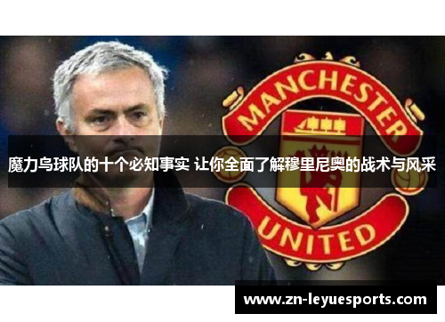 魔力鸟球队的十个必知事实 让你全面了解穆里尼奥的战术与风采 魔力鸟球队的十个必知事实 让你全面了解穆里尼奥的战术与风采