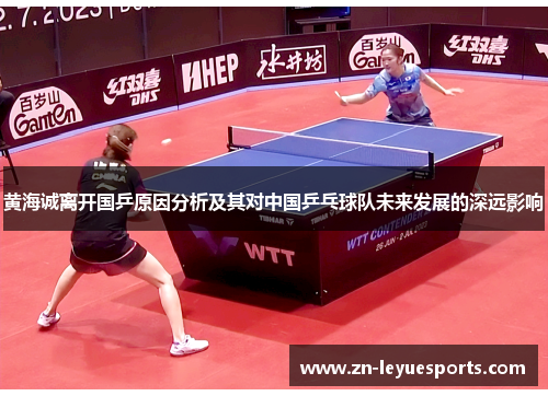 黄海诚离开国乒原因分析及其对中国乒乓球队未来发展的深远影响