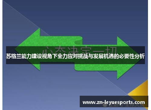 苏格兰能力建设视角下全力应对挑战与发展机遇的必要性分析 苏格兰能力建设视角下全力应对挑战与发展机遇的必要性分析