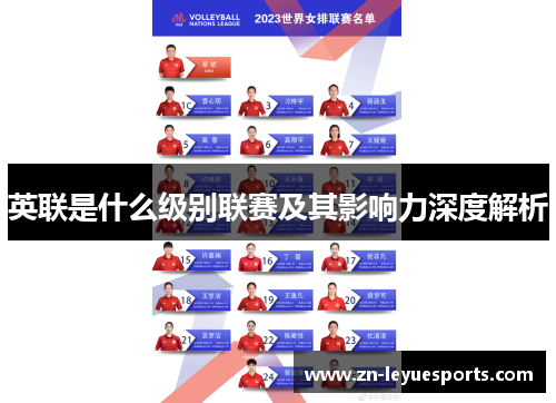 英联是什么级别联赛及其影响力深度解析