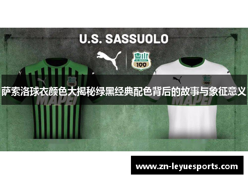 萨索洛球衣颜色大揭秘绿黑经典配色背后的故事与象征意义
