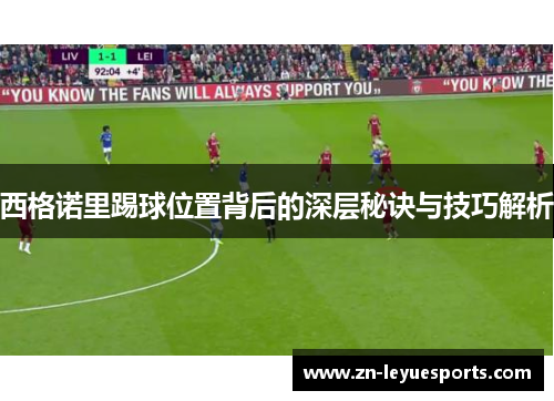 西格诺里踢球位置背后的深层秘诀与技巧解析