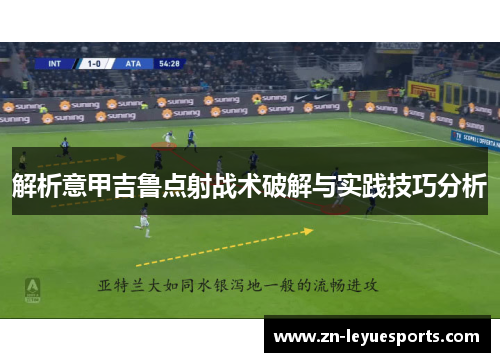 解析意甲吉鲁点射战术破解与实践技巧分析