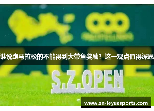 谁说跑马拉松的不能得到大带鱼奖励？这一观点值得深思