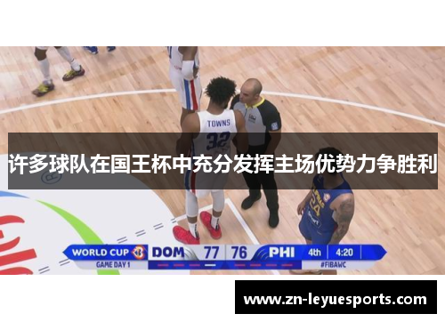 许多球队在国王杯中充分发挥主场优势力争胜利