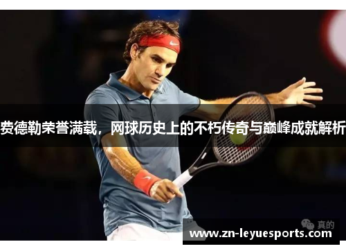 费德勒荣誉满载，网球历史上的不朽传奇与巅峰成就解析