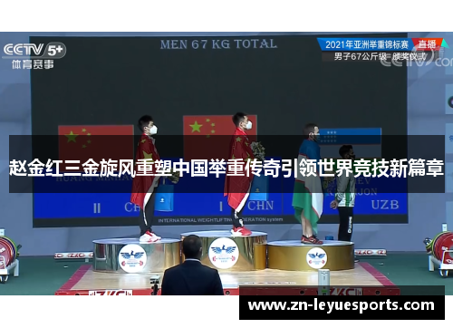 赵金红三金旋风重塑中国举重传奇引领世界竞技新篇章 赵金红三金旋风重塑中国举重传奇引领世界竞技新篇章