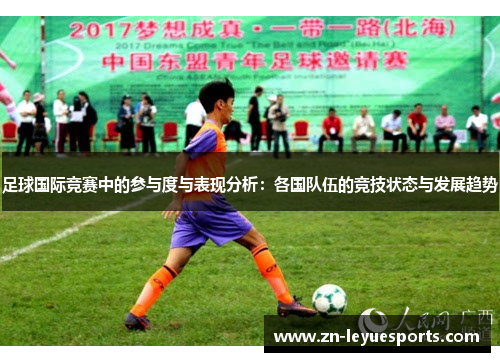 足球国际竞赛中的参与度与表现分析：各国队伍的竞技状态与发展趋势