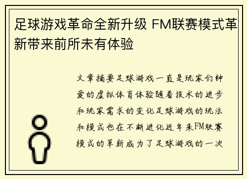 足球游戏革命全新升级 FM联赛模式革新带来前所未有体验 足球游戏革命全新升级 FM联赛模式革新带来前所未有体验