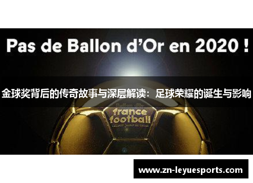 金球奖背后的传奇故事与深层解读:足球荣耀的诞生与影响 金球奖背后的传奇故事与深层解读:足球荣耀的诞生与影响