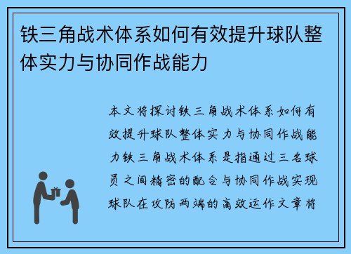 铁三角战术体系如何有效提升球队整体实力与协同作战能力 铁三角战术体系如何有效提升球队整体实力与协同作战能力