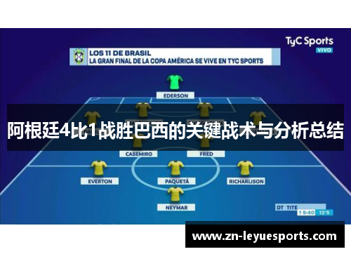 阿根廷4比1战胜巴西的关键战术与分析总结 阿根廷4比1战胜巴西的关键战术与分析总结