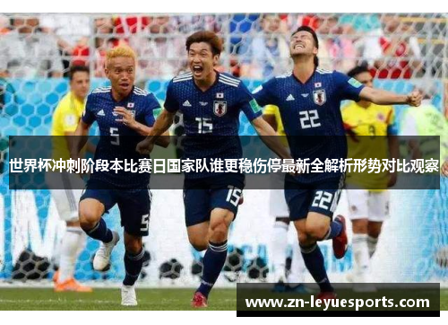 世界杯冲刺阶段本比赛日国家队谁更稳伤停最新全解析形势对比观察
