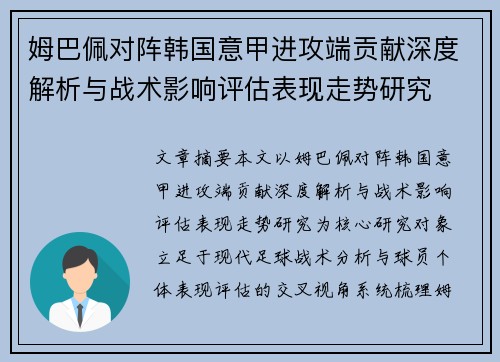 姆巴佩对阵韩国意甲进攻端贡献深度解析与战术影响评估表现走势研究