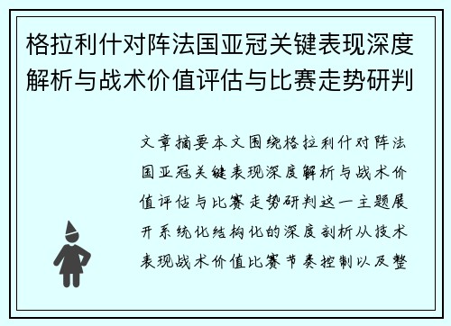 格拉利什对阵法国亚冠关键表现深度解析与战术价值评估与比赛走势研判