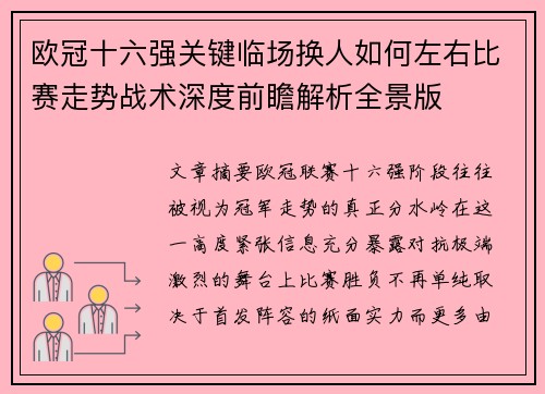欧冠十六强关键临场换人如何左右比赛走势战术深度前瞻解析全景版