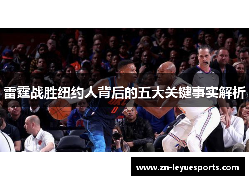 雷霆战胜纽约人背后的五大关键事实解析