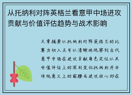 从托纳利对阵英格兰看意甲中场进攻贡献与价值评估趋势与战术影响