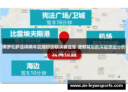佛罗伦萨连续两年屈居欧协联决赛亚军 遗憾背后的深层原因分析