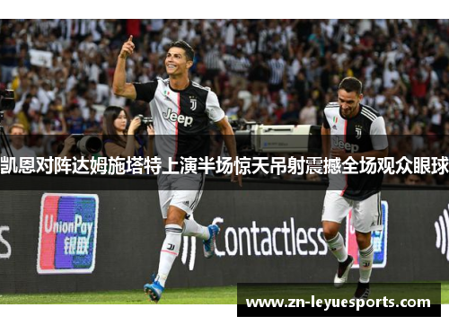 凯恩对阵达姆施塔特上演半场惊天吊射震撼全场观众眼球 凯恩对阵达姆施塔特上演半场惊天吊射震撼全场观众眼球