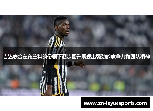 吉达联合在布兰科的带领下逐步回升展现出强劲的竞争力和团队精神