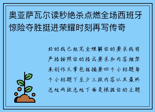 奥亚萨瓦尔读秒绝杀点燃全场西班牙惊险夺胜挺进荣耀时刻再写传奇