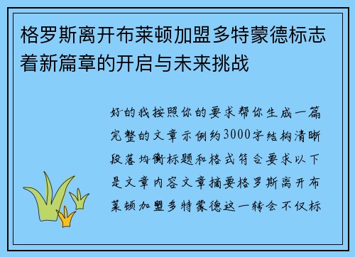 格罗斯离开布莱顿加盟多特蒙德标志着新篇章的开启与未来挑战 格罗斯离开布莱顿加盟多特蒙德标志着新篇章的开启与未来挑战