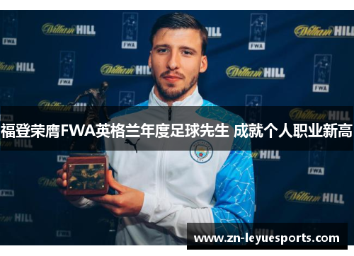 福登荣膺FWA英格兰年度足球先生 成就个人职业新高 福登荣膺FWA英格兰年度足球先生 成就个人职业新高