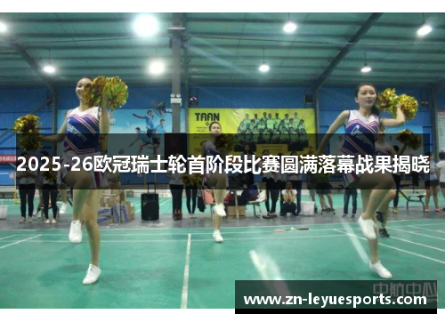 2025-26欧冠瑞士轮首阶段比赛圆满落幕战果揭晓