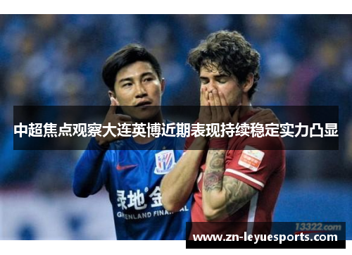 中超焦点观察大连英博近期表现持续稳定实力凸显