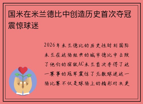 国米在米兰德比中创造历史首次夺冠震惊球迷